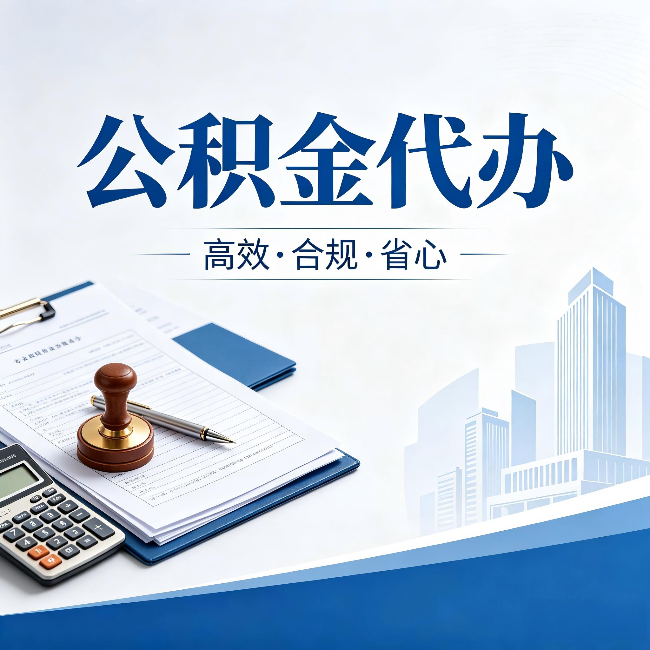 岳阳公积金代办:为什么正规机构不接“急单”