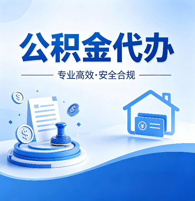 岳阳公积金代办:合同里这四条,签字前一定要看清楚