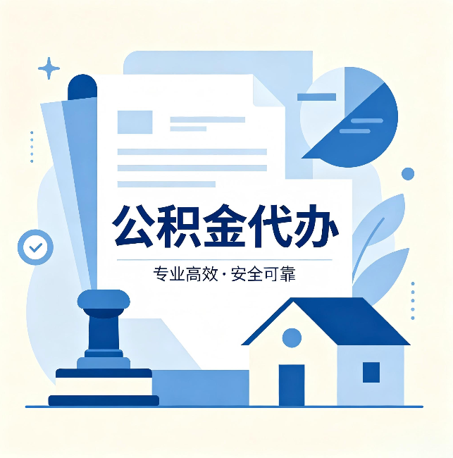 岳阳公积金代办:办完后这几件事不做,可能白办了