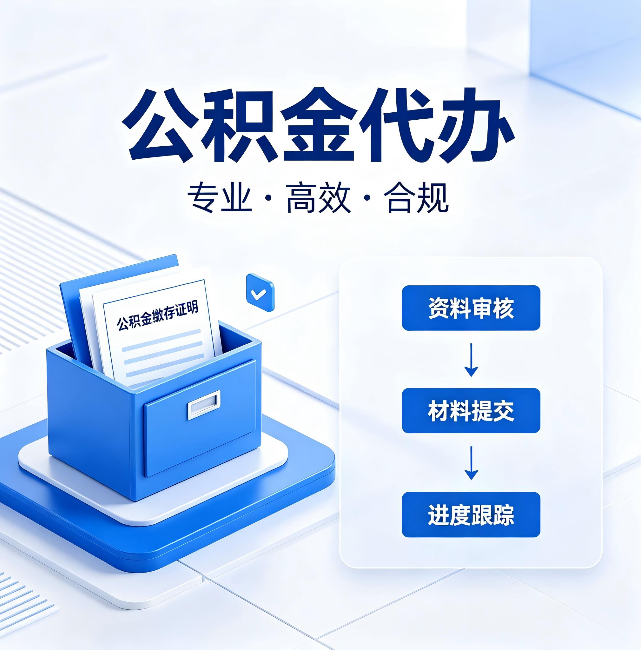 岳阳公积金代办:这些情况自己也能办,不用找人