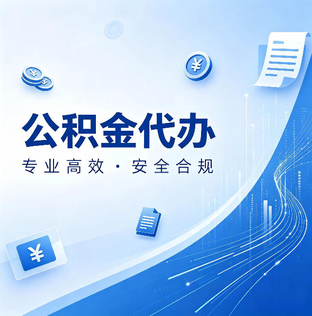 岳阳公积金代办:政策变化太快,你需要有人帮你盯