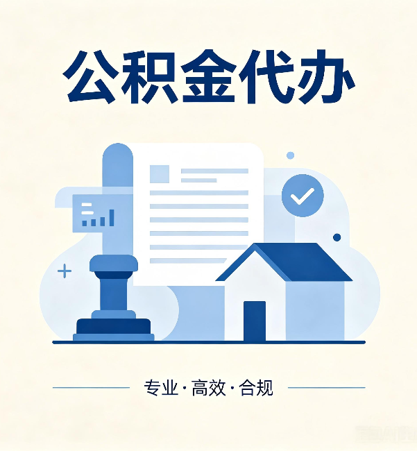 岳阳公积金代办:担心个人信息泄露?这几个问题想清楚