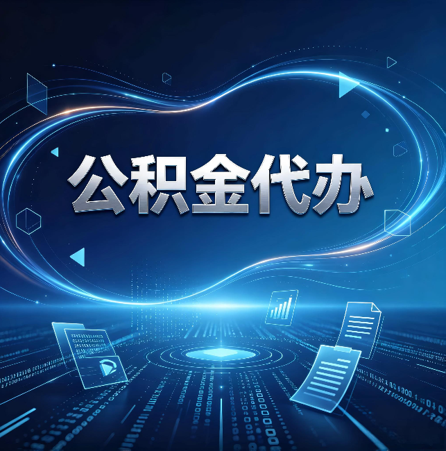 岳阳公积金代办:为什么自己办总感觉“没人告诉我这个”