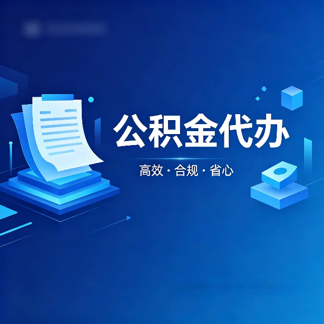 岳阳公积金代办:自己办被退回的几种常见原因