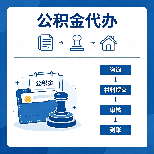 岳阳公积金代办:找代办之前,先做这三件事
