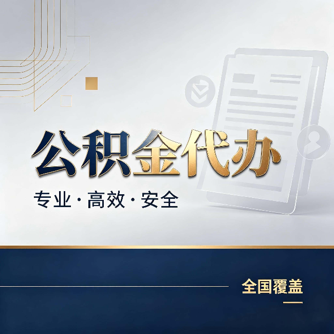 岳阳公积金代办:办完业务后,这几件事别忽略