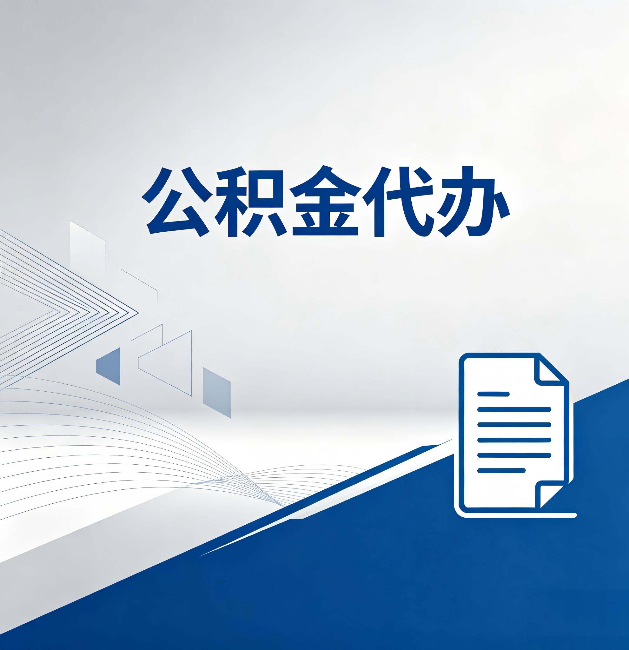 岳阳公积金代办:自己办和省钱,中间差了多少时间