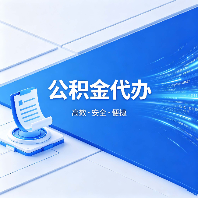 岳阳公积金代办:六个信号告诉你该换种方式了