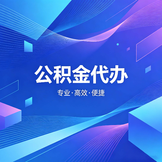岳阳公积金代办:为什么有人宁愿花钱也不自己办