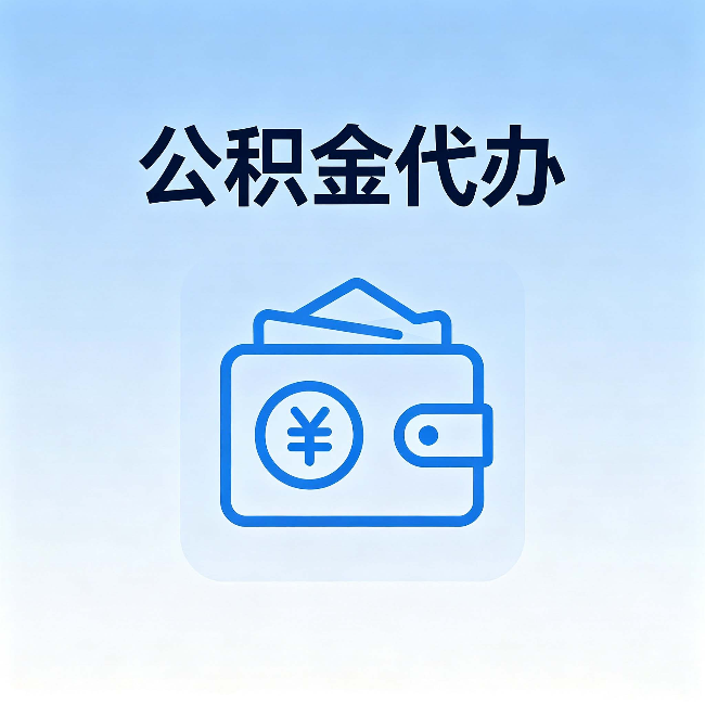 岳阳公积金代办:自己办理和找人办理,中间差了什么