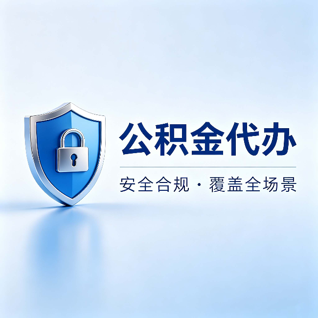 岳阳公积金代办：十个常见问题，一次性回答