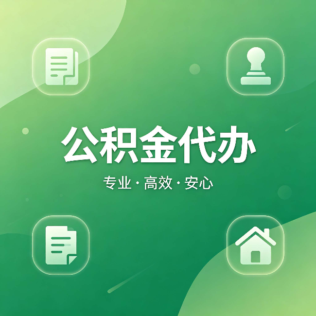岳阳公积金代办：为什么有些人找人办了一次，就再也没自己办过