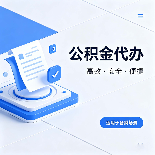 岳阳公积金代办：自己办和找人办的真实对比，一张表看懂