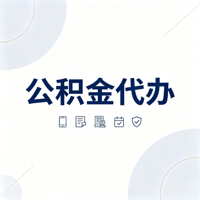 岳阳公积金代办：找代办之前，先搞清楚这几件事