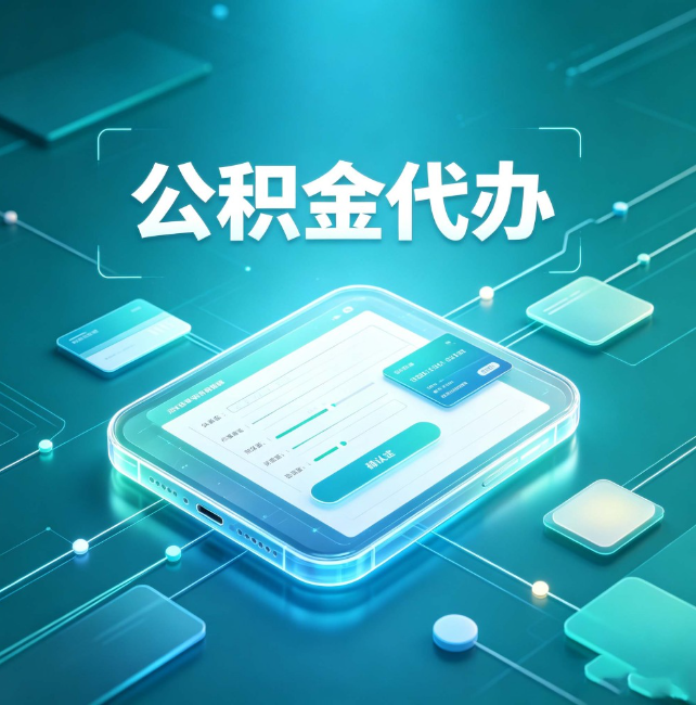 岳阳公积金代办：正规和不正规的区别