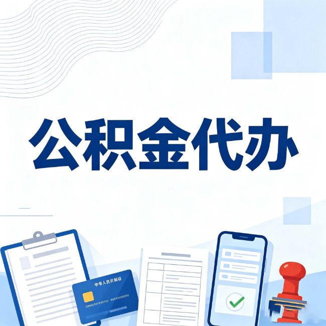 岳阳公积金代办:遇到这几种情况,自己硬办不如放手